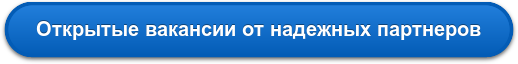 Открытые вакансии от надежных партнеров